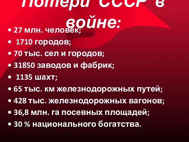 Потери СССР в войне: • 27 млн. человек; • 1710