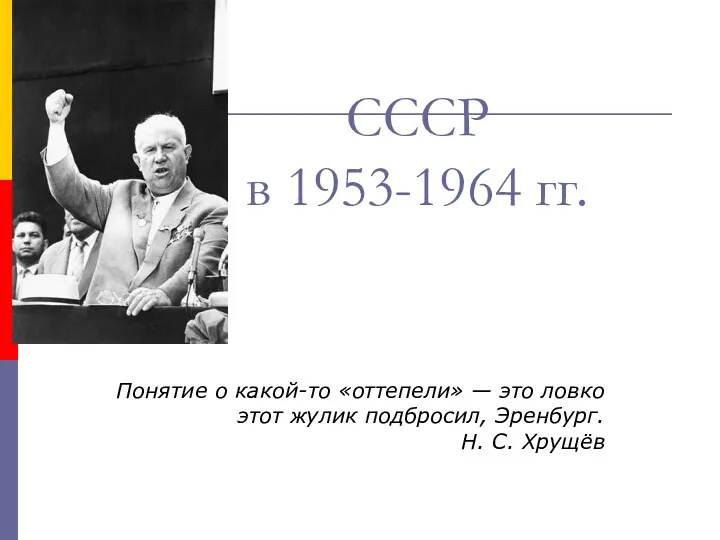 СССР в 1953-1964 гг. Понятие о какой-то «оттепели» — это