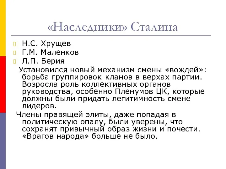 «Наследники» Сталина Н.С. Хрущев Г.М. Маленков Л.П. Берия Установился новый