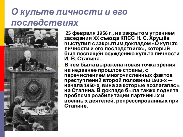 О культе личности и его последствиях 25 февраля 1956 г.,