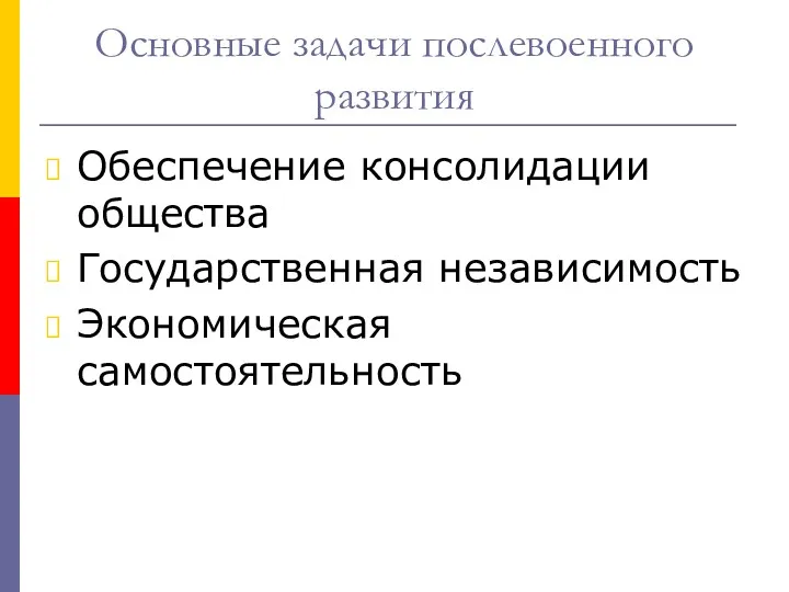 Основные задачи послевоенного развития Обеспечение консолидации общества Государственная независимость Экономическая самостоятельность