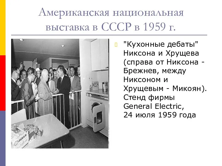 Американская национальная выставка в СССР в 1959 г. "Кухонные дебаты"