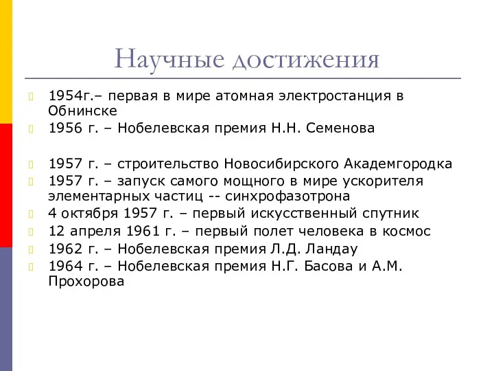 Научные достижения 1954г.– первая в мире атомная электростанция в Обнинске