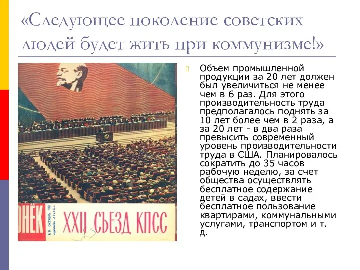 «Следующее поколение советских людей будет жить при коммунизме!» Объем промышленной