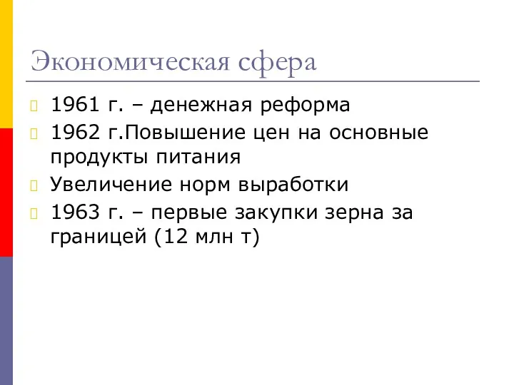 Экономическая сфера 1961 г. – денежная реформа 1962 г.Повышение цен