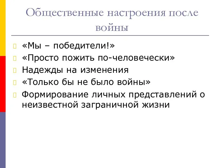 Общественные настроения после войны «Мы – победители!» «Просто пожить по-человечески»