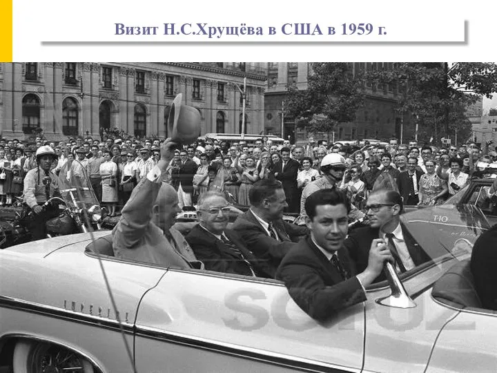 Визит Н.С.Хрущёва в США в 1959 г.