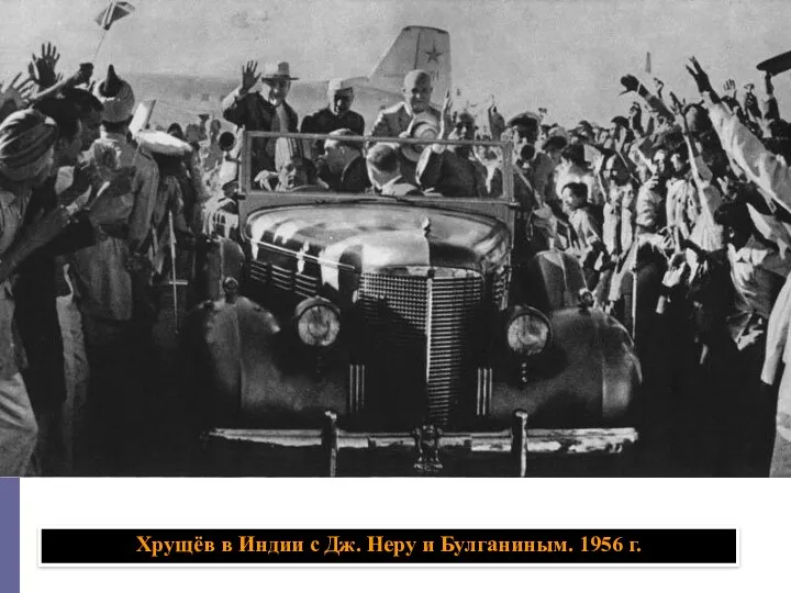Хрущёв в Индии с Дж. Неру и Булганиным. 1956 г.
