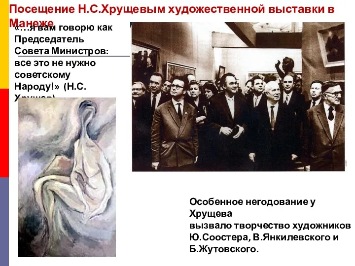 Посещение Н.С.Хрущевым художественной выставки в Манеже «…я вам говорю как
