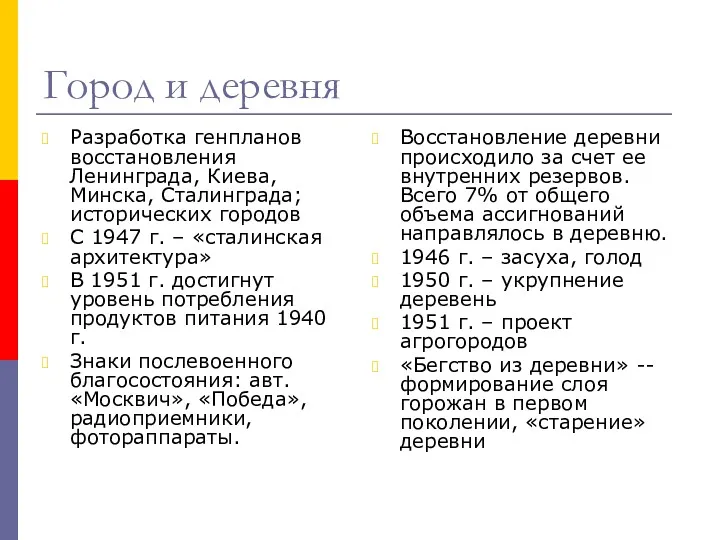 Город и деревня Разработка генпланов восстановления Ленинграда, Киева, Минска, Сталинграда;