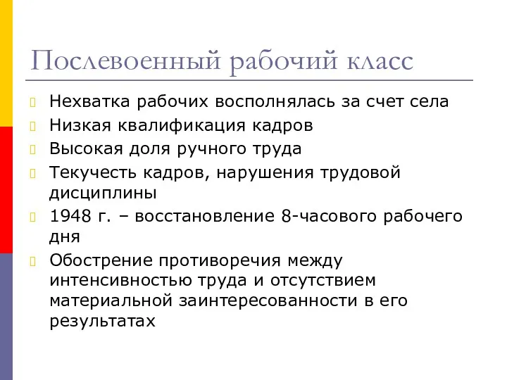 Послевоенный рабочий класс Нехватка рабочих восполнялась за счет села Низкая