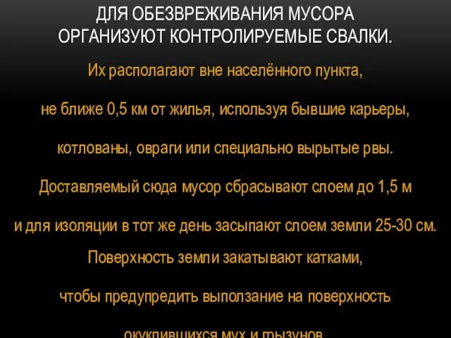 ДЛЯ ОБЕЗВРЕЖИВАНИЯ МУСОРА ОРГАНИЗУЮТ КОНТРОЛИРУЕМЫЕ СВАЛКИ. Их располагают вне населённого