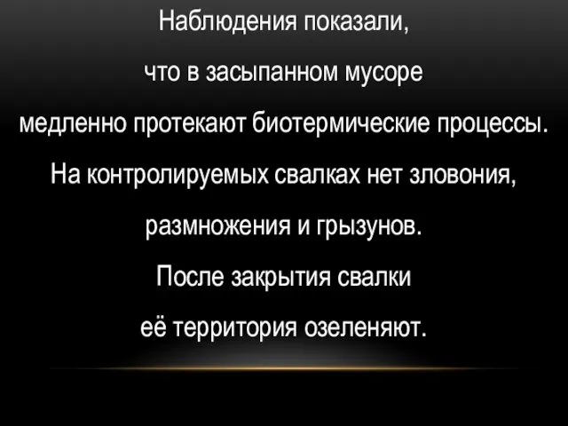 Наблюдения показали, что в засыпанном мусоре медленно протекают биотермические процессы.