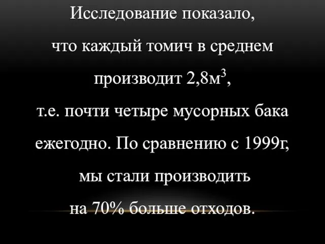 Исследование показало, что каждый томич в среднем производит 2,8м3, т.е.