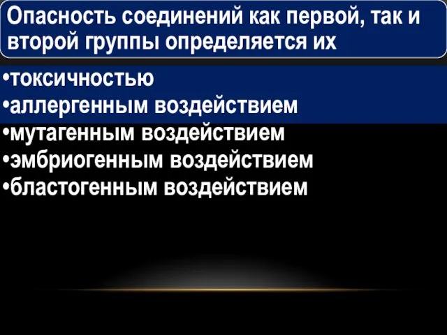 Опасность соединений как первой, так и второй группы определяется их