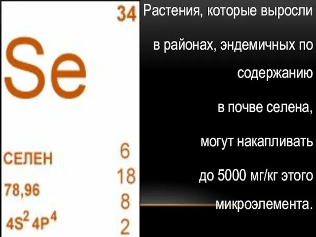 Растения, которые выросли в районах, эндемичных по содержанию в почве