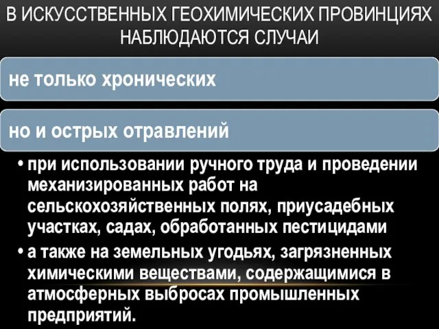 В ИСКУССТВЕННЫХ ГЕОХИМИЧЕСКИХ ПРОВИНЦИЯХ НАБЛЮДАЮТСЯ СЛУЧАИ