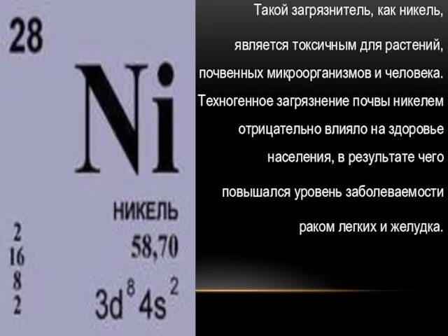 Такой загрязнитель, как никель, является токсичным для растений, почвенных микроорганизмов