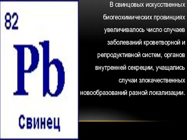 В свинцовых искусственных биогеохимических провинциях увеличивалось число случаев заболеваний кроветворной