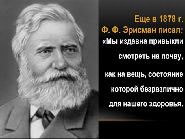 Еще в 1878 г. Ф. Ф. Эрисман писал: «Мы издавна