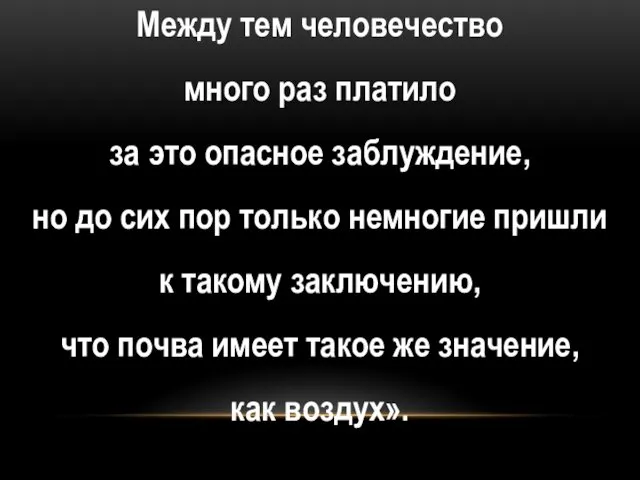 Между тем человечество много раз платило за это опасное заблуждение,