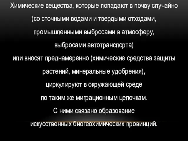 Химические вещества, которые попадают в почву случайно (со сточными водами