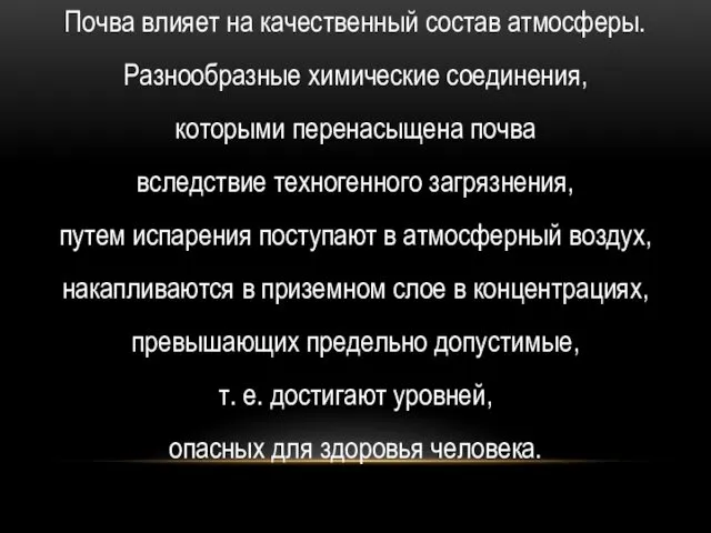 Почва влияет на качественный состав атмосферы. Разнообразные химические соединения, которыми