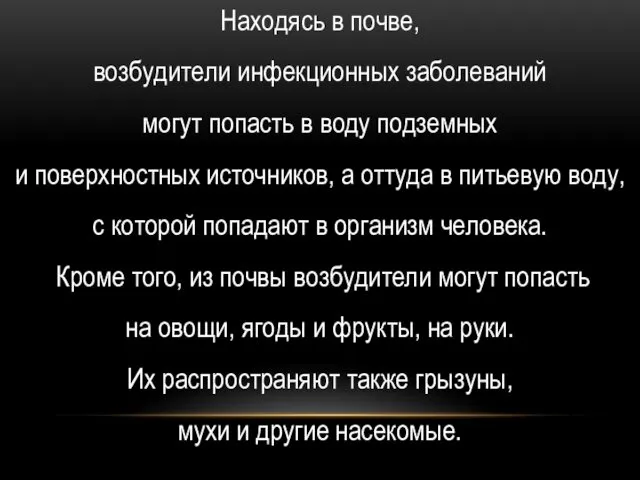 Находясь в почве, возбудители инфекционных заболеваний могут попасть в воду