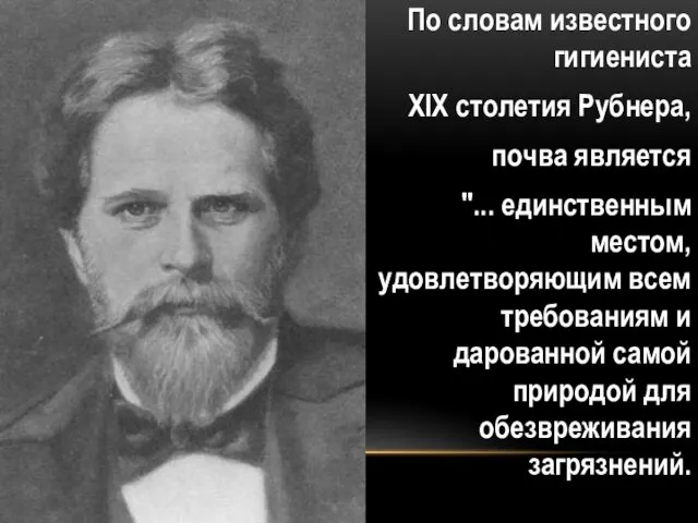 По словам известного гигиениста XIX столетия Рубнера, почва является "...