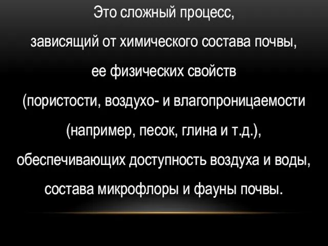 Это сложный процесс, зависящий от химического состава почвы, ее физических