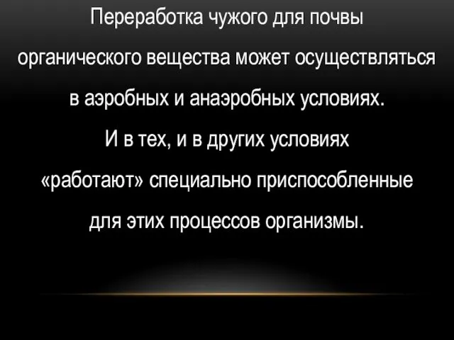 Переработка чужого для почвы органического вещества может осуществляться в аэробных