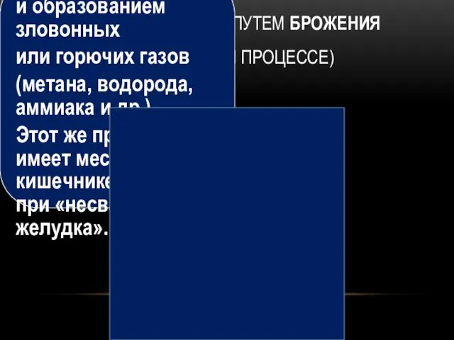 ОЧИЩЕНИЕ ПОЧВЫ ПУТЕМ БРОЖЕНИЯ (АНАЭРОБНОМ ПРОЦЕССЕ) идет с поглощением энергии