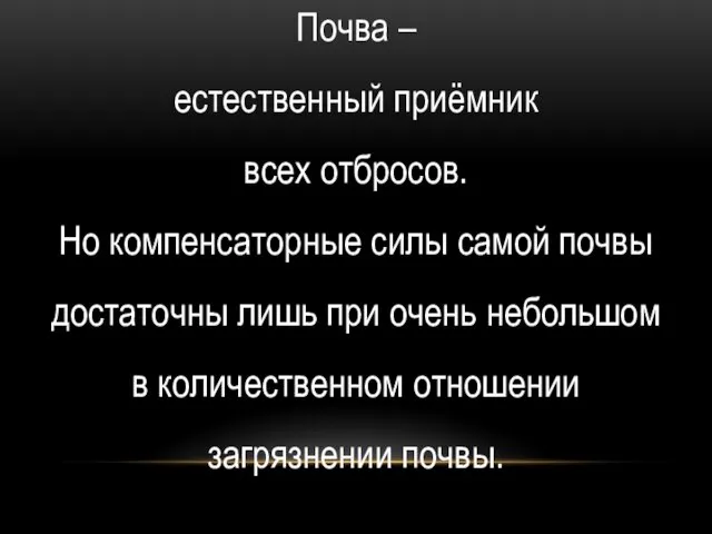 Почва – естественный приёмник всех отбросов. Но компенсаторные силы самой