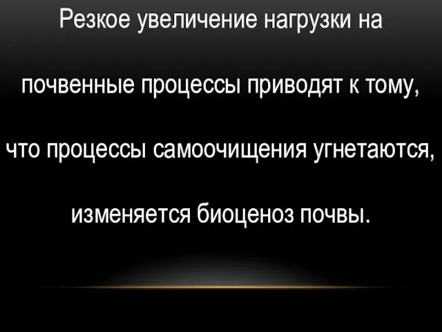 Резкое увеличение нагрузки на почвенные процессы приводят к тому, что процессы самоочищения угнетаются, изменяется биоценоз почвы.