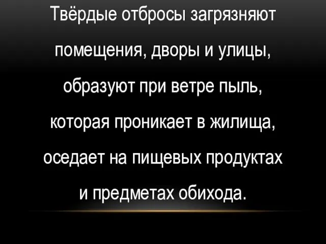 Твёрдые отбросы загрязняют помещения, дворы и улицы, образуют при ветре