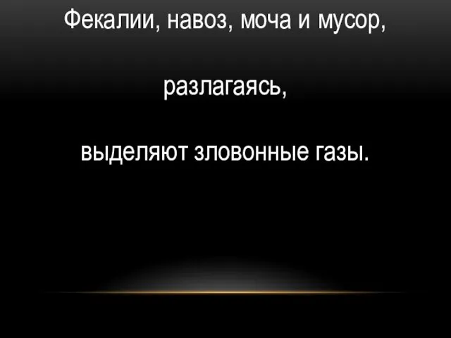 Фекалии, навоз, моча и мусор, разлагаясь, выделяют зловонные газы.