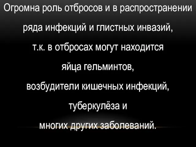 Огромна роль отбросов и в распространении ряда инфекций и глистных