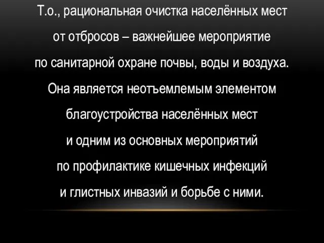 Т.о., рациональная очистка населённых мест от отбросов – важнейшее мероприятие