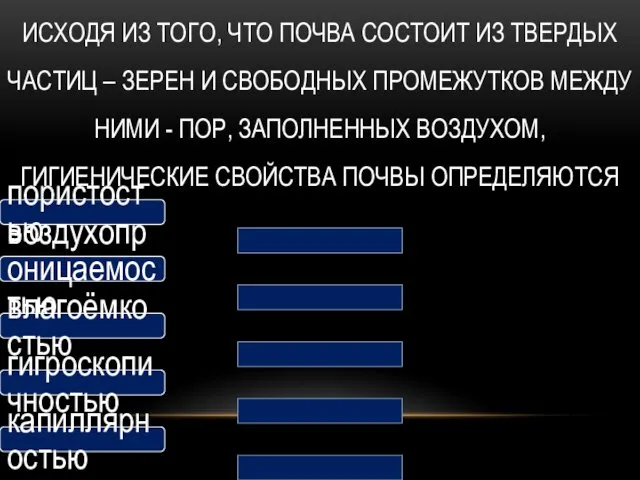 ИСХОДЯ ИЗ ТОГО, ЧТО ПОЧВА СОСТОИТ ИЗ ТВЕРДЫХ ЧАСТИЦ –