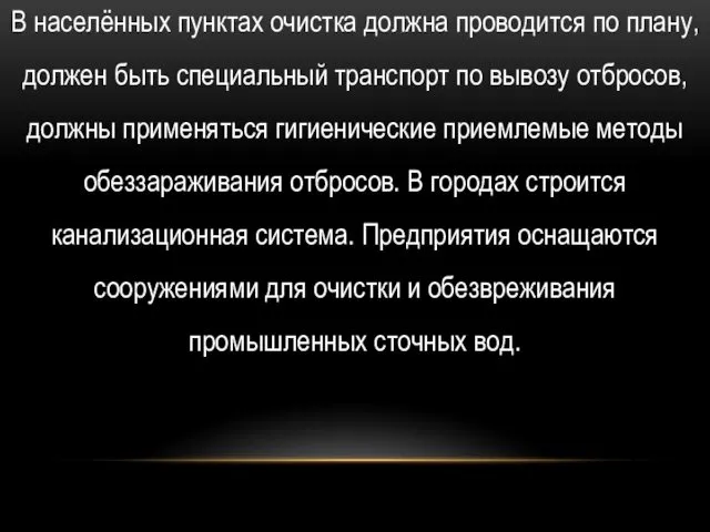 В населённых пунктах очистка должна проводится по плану, должен быть