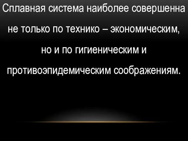 Сплавная система наиболее совершенна не только по технико – экономическим,