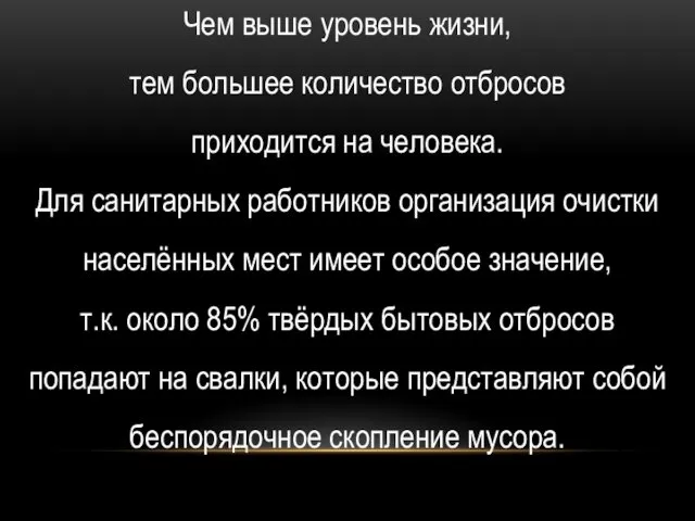 Чем выше уровень жизни, тем большее количество отбросов приходится на