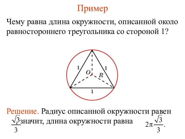 Пример Чему равна длина окружности, описанной около равностороннего треугольника со стороной 1?