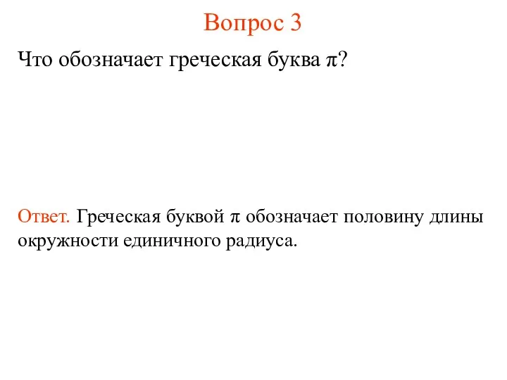 Вопрос 3 Что обозначает греческая буква π? Ответ. Греческая буквой