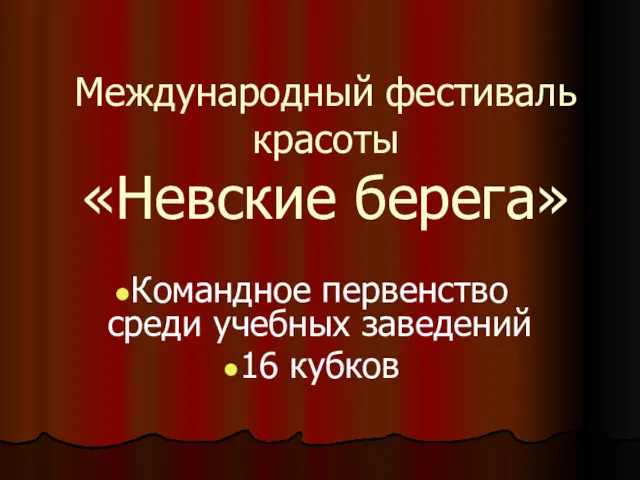 Международный фестиваль красоты «Невские берега» Командное первенство среди учебных заведений 16 кубков