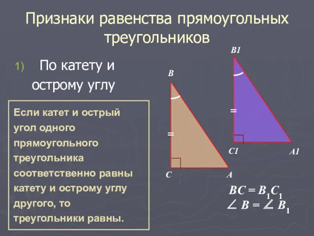 Признаки равенства прямоугольных треугольников По катету и острому углу B