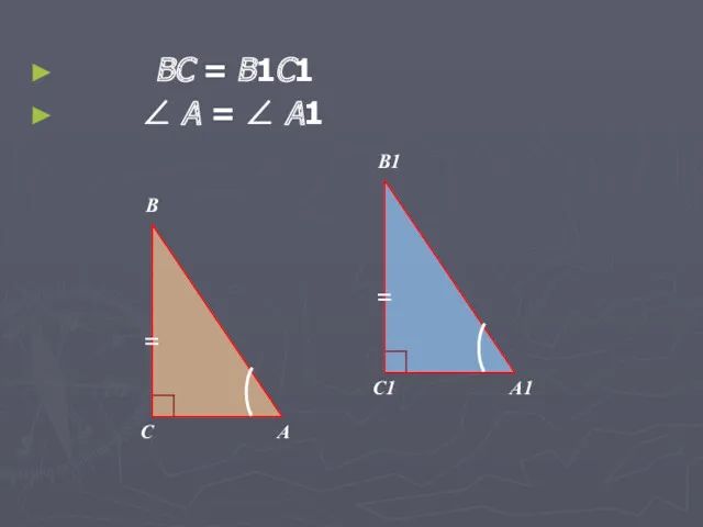 B1 A1 C1 B A C BC = B1C1 ∠ А = ∠ А1