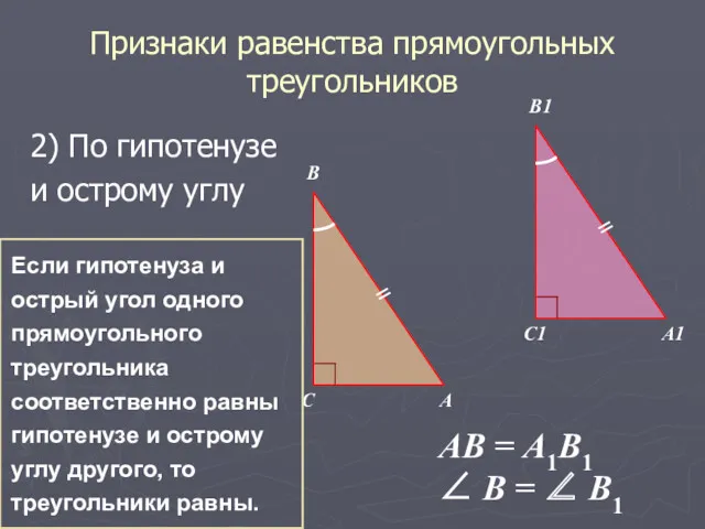 Признаки равенства прямоугольных треугольников 2) По гипотенузе и острому углу