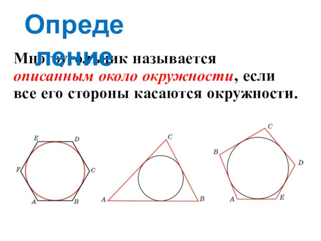 Многоугольник называется описанным около окружности, если все его стороны касаются окружности. Определение