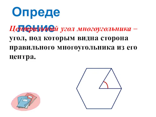 Определение Центральный угол многоугольника – угол, под которым видна сторона правильного многоугольника из его центра.